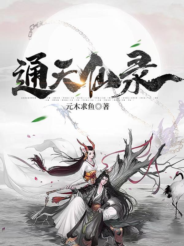 通天仙录 通天仙录