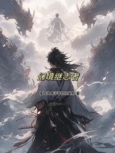 幻境继志者 幻境继志者