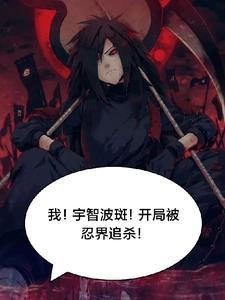 我!忍界教父,宇智波斑 我!忍界教父,宇智波斑