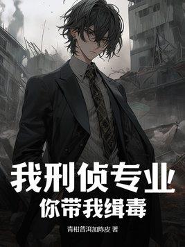 我刑侦专业,你带我缉毒? 我刑侦专业,你带我缉毒?