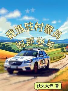 我当驻村警员的那些年 我当驻村警员的那些年