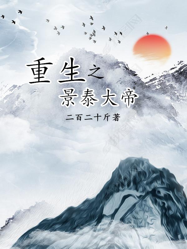 重生之景泰大帝 重生之景泰大帝