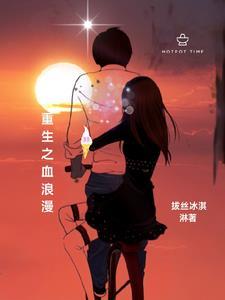 重生之血色浪漫 重生之血色浪漫