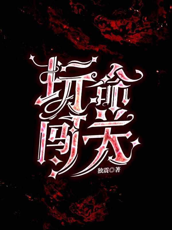 玩命闯关 玩命闯关
