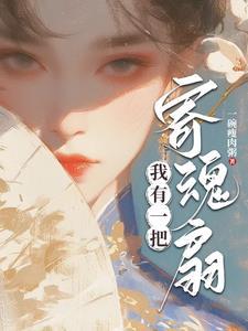 嫡女下山后,靠玄学推翻皇位 嫡女下山后,靠玄学推翻皇位