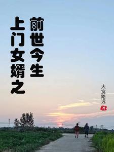 上门女婿之前世今生 上门女婿之前世今生