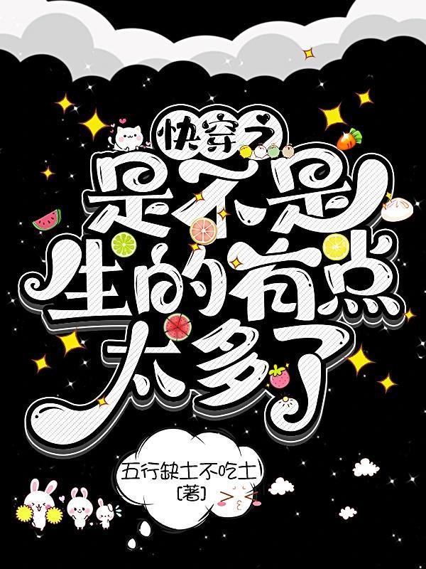 快穿之是不是生的有点太多了 快穿之是不是生的有点太多了