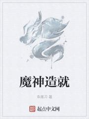 魔神造就 魔神造就