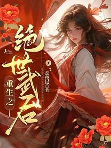 女将重生在仇人家?都给老子死! 女将重生在仇人家?都给老子死!