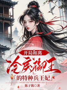 开局和离:冷戾御王的特种兵王妃 开局和离:冷戾御王的特种兵王妃