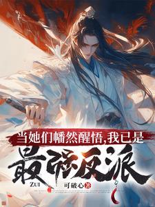 当她们幡然醒悟,我已是最强反派 当她们幡然醒悟,我已是最强反派