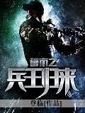 都市之兵王归来 都市之兵王归来