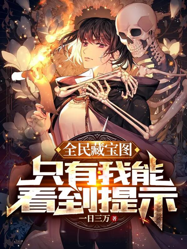 系统赋我提示,只要挖宝终会无敌 系统赋我提示,只要挖宝终会无敌