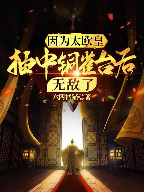 因为太欧皇,抽中铜雀台后无敌了 因为太欧皇,抽中铜雀台后无敌了