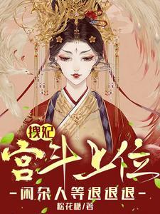 拽妃宫斗上位,闲杂人等退退退 拽妃宫斗上位,闲杂人等退退退
