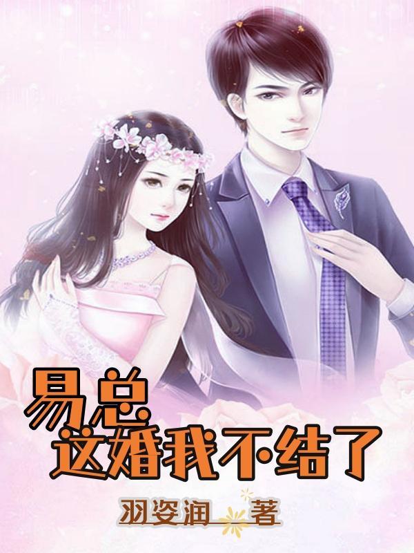 易总这婚我不结了 易总这婚我不结了