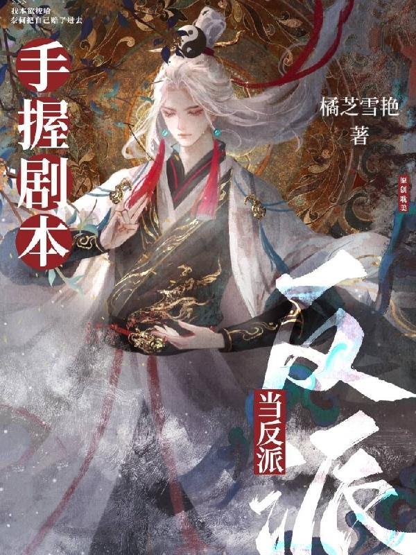惊!万人迷反派竟是龙傲天他老婆 惊!万人迷反派竟是龙傲天他老婆