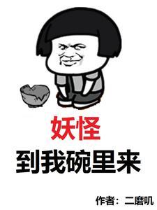 妖怪,到我碗里来 妖怪,到我碗里来