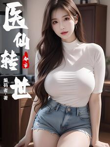 都市医仙转世 都市医仙转世