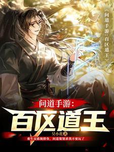 问道手游:百区道王 问道手游:百区道王