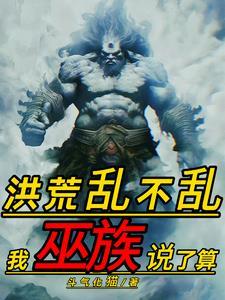 重生巫族,开局既大罗 重生巫族,开局既大罗