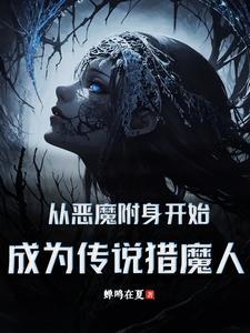 从恶魔附身开始,成为传说猎魔人 从恶魔附身开始,成为传说猎魔人