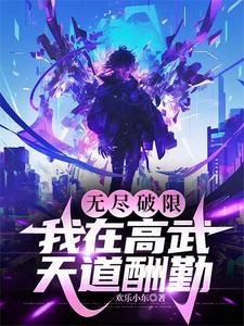 无尽破限,我在高武天道酬勤 无尽破限,我在高武天道酬勤