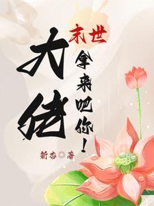 末世大佬?拿来吧你! 末世大佬?拿来吧你!