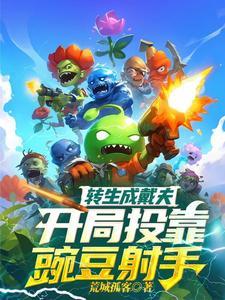 开局拯救戴夫,我真不是僵尸博士 开局拯救戴夫,我真不是僵尸博士