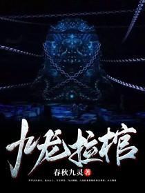 九龙拉棺 九龙拉棺