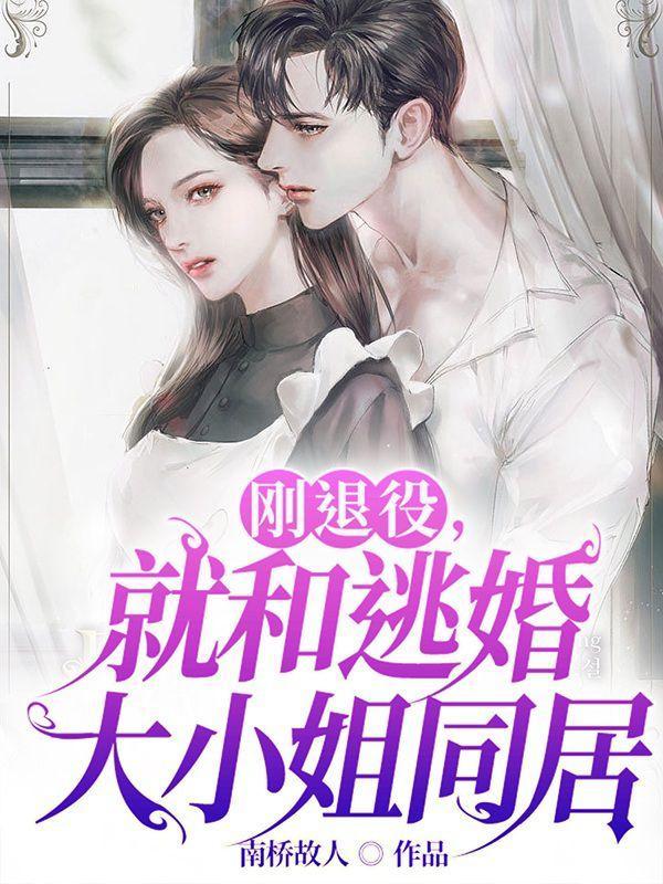 刚退役,就和逃婚大小姐同居 刚退役,就和逃婚大小姐同居
