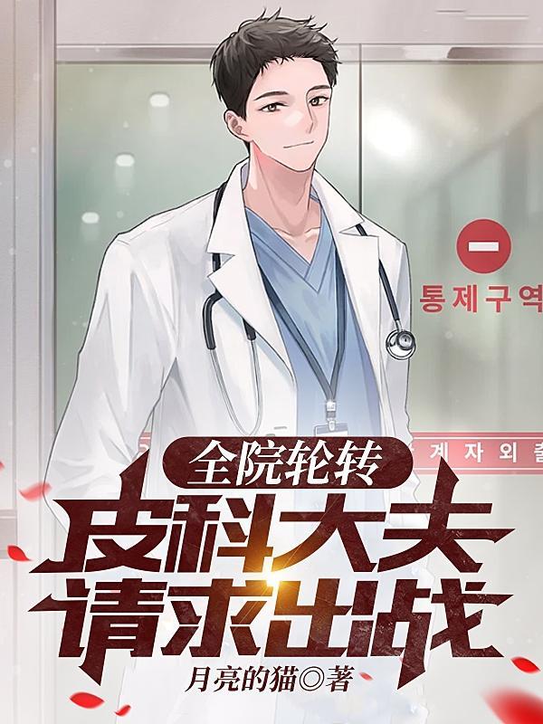 全院轮转,皮科大夫请求出战 全院轮转,皮科大夫请求出战