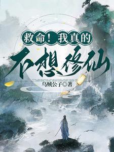 救命!我真的不想修仙啊! 救命!我真的不想修仙啊!