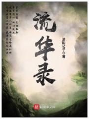 流华录 流华录