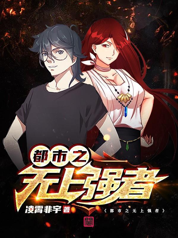 都市之无上强者 都市之无上强者