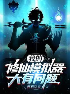 文字修仙:我开挂你随意 文字修仙:我开挂你随意