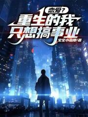 重生的我只想当学霸 重生的我只想当学霸