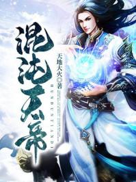 混沌天帝 混沌天帝