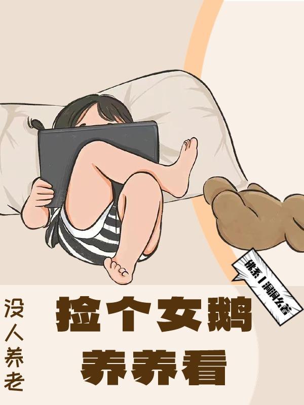 没人养老捡个女鹅养养看 没人养老捡个女鹅养养看