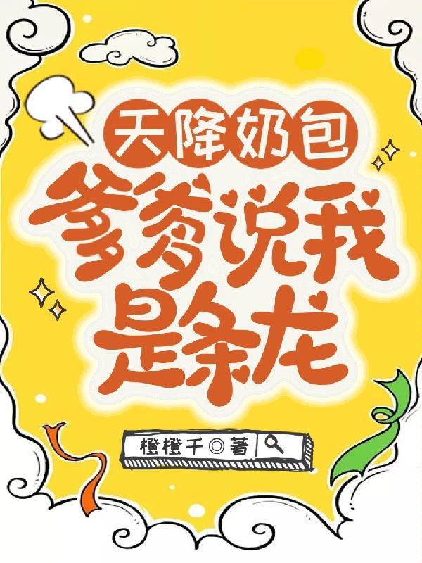 天降奶包,爹爹说我是条龙 天降奶包,爹爹说我是条龙