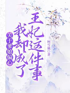 关于爹娘偏心我却成了王妃这件事 关于爹娘偏心我却成了王妃这件事