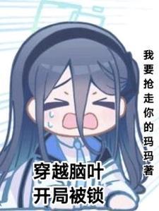 穿越脑叶,开局被锁 穿越脑叶,开局被锁