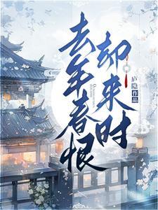 去年春恨却来时 去年春恨却来时