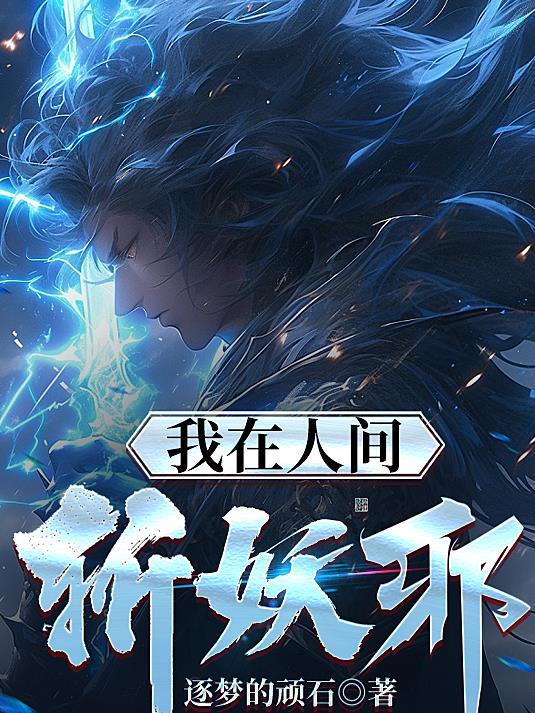 我在人间斩妖邪 我在人间斩妖邪
