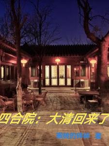 四合院:大清回来了 四合院:大清回来了