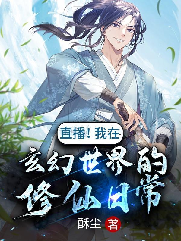直播!我在玄幻世界的修仙日常 直播!我在玄幻世界的修仙日常