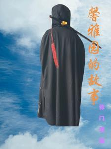 馨雅园的故事 馨雅园的故事