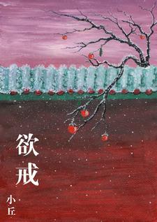 欲戒 欲戒