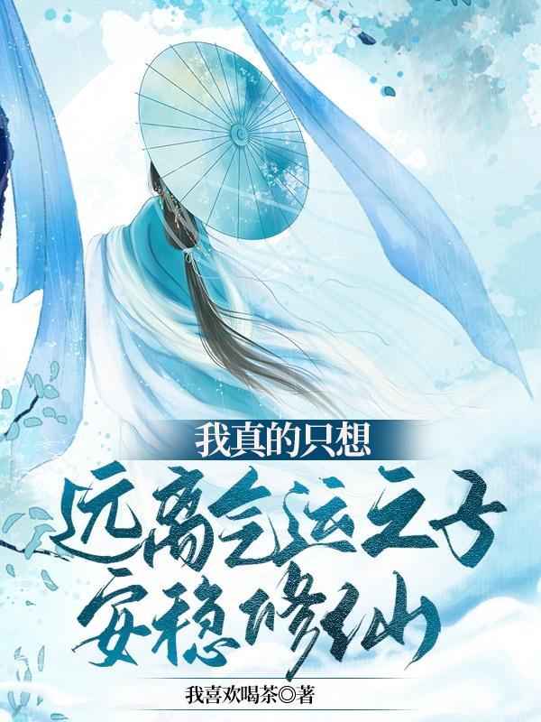 我真的只想远离气运之子安稳修仙 我真的只想远离气运之子安稳修仙