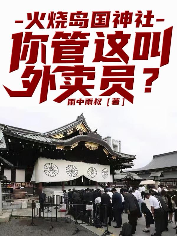 火烧岛国神社,你管这叫外卖员? 火烧岛国神社,你管这叫外卖员?